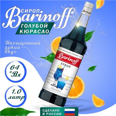 Сироп БАРinoff «Голубой Кюрасао», 1 л