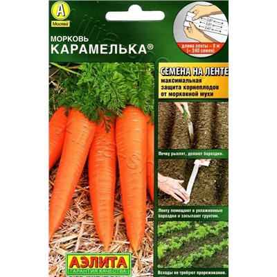 Морковь ЛЕНТА 8м Карамелька