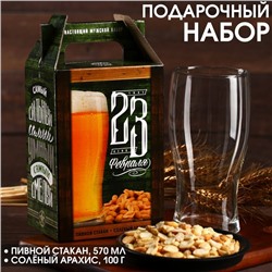 Подарочный набор «23 февраля»: пивной стакан 570 мл., солёный арахис 100 г. (18+)