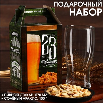 Подарочный набор «23 февраля»: пивной стакан 570 мл., солёный арахис 100 г. (18+)