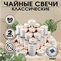 Набор чайных свечей "Классика", 50 штук