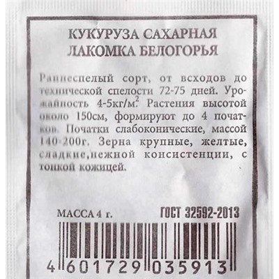 Кукуруза  сахарная Лакомка Белогорья ч/б (Код: 80512)