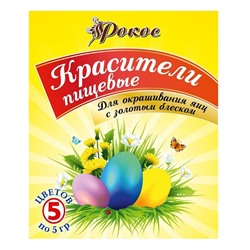 Красители пищевые с золотистым блеском для яиц Рокос 5 пак. по 5 гр.