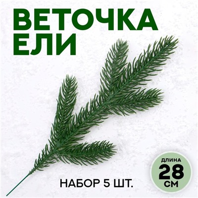 Декор «Веточка ели», набор 5 шт., размер 1 шт. — 28 × 11 × 2 см