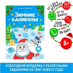 Настольная игра-бродилка с фантами «Зимние каникулы», 36 карт