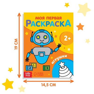 Раскраска «Игрушки», 16 стр.