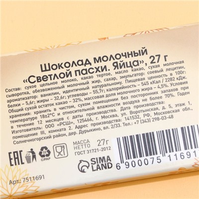 Шоколад молочный "Светлой пасхи. Яйца", 27 г