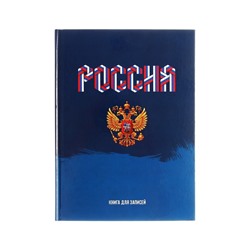 Записная книжка А4, 160 листов, сшивная, "Моя Россия", обложка картон 7БЦ, глянцевая ламинация, блок 60г/м2