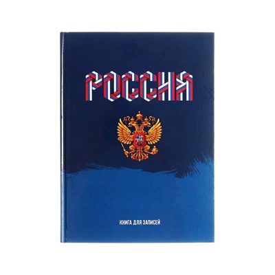 Записная книжка А4, 160 листов, сшивная, "Моя Россия", обложка картон 7БЦ, глянцевая ламинация, блок 60г/м2