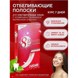 Отбеливающие полоски для зубов 8D White 7шт