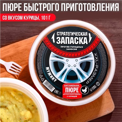 УЦЕНКА Пюре быстрого приготовления «Запаска» со вкусом курицы, 101 г.