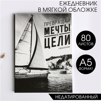 Ежедневник "Превращай мечты в цели", А5, 80 листов