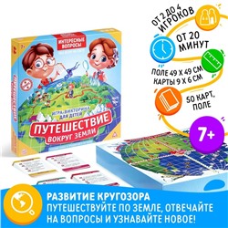 Настольная игра-викторина «Путешествие вокруг Земли», 50 карт, игровое поле, 7+