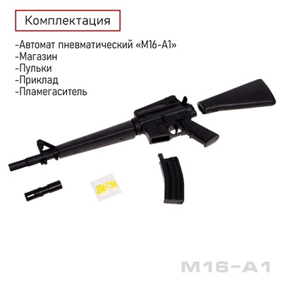 Автомат пневматический «M16-A1»